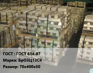 Чушка бронзовая ГОСТ 614-97 Марка: БрО3Ц13С4 70х400х50